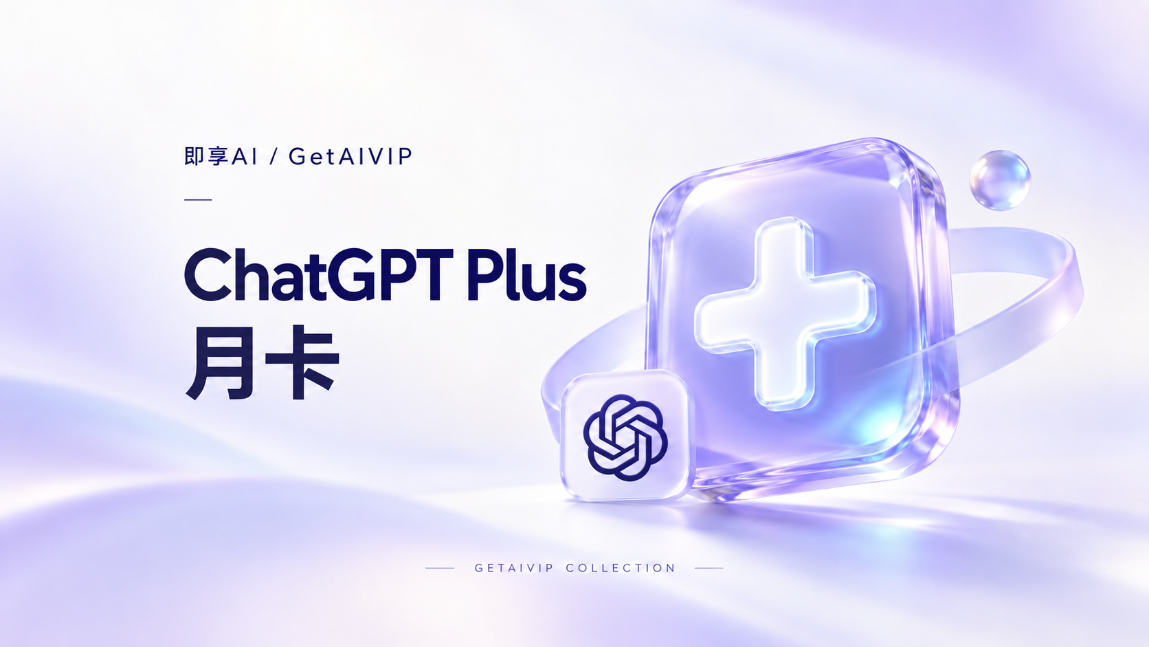 ChatGPT Plus 月卡 商品封面